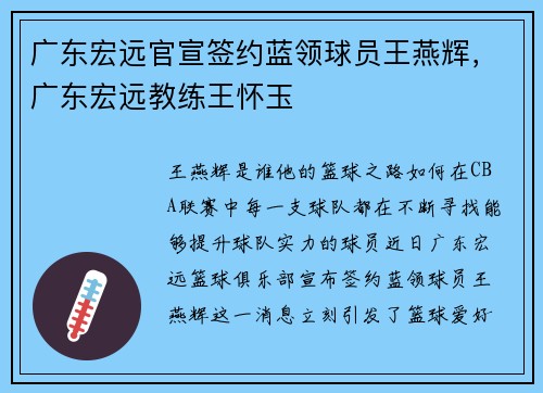 广东宏远官宣签约蓝领球员王燕辉，广东宏远教练王怀玉