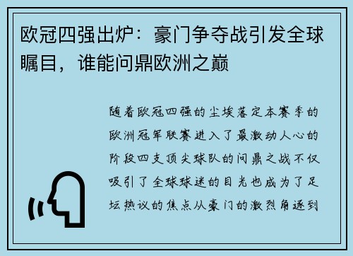 欧冠四强出炉：豪门争夺战引发全球瞩目，谁能问鼎欧洲之巅