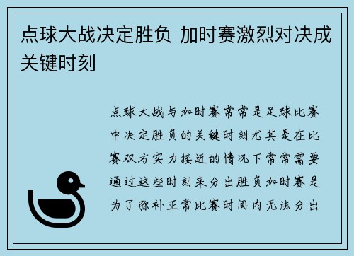点球大战决定胜负 加时赛激烈对决成关键时刻