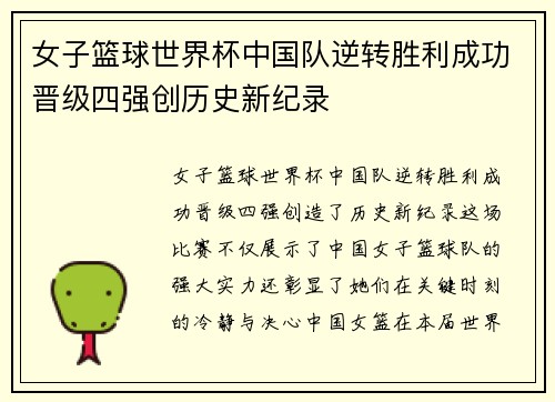 女子篮球世界杯中国队逆转胜利成功晋级四强创历史新纪录