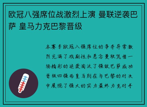 欧冠八强席位战激烈上演 曼联逆袭巴萨 皇马力克巴黎晋级