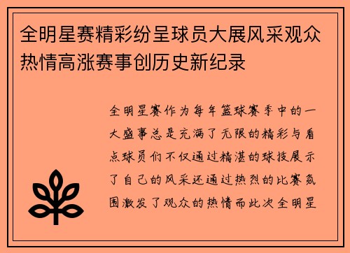 全明星赛精彩纷呈球员大展风采观众热情高涨赛事创历史新纪录