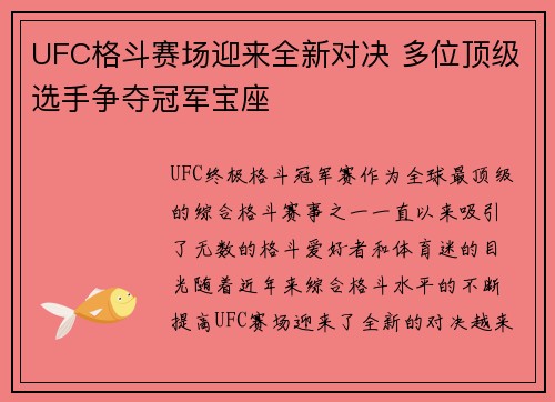 UFC格斗赛场迎来全新对决 多位顶级选手争夺冠军宝座
