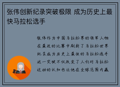 张伟创新纪录突破极限 成为历史上最快马拉松选手