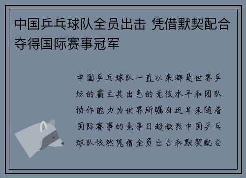 中国乒乓球队全员出击 凭借默契配合夺得国际赛事冠军