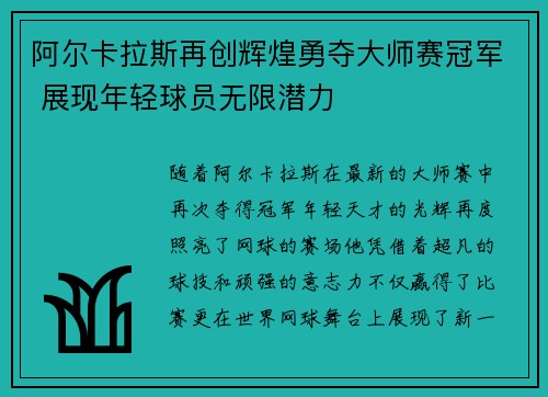 阿尔卡拉斯再创辉煌勇夺大师赛冠军 展现年轻球员无限潜力