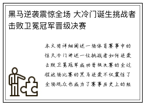 黑马逆袭震惊全场 大冷门诞生挑战者击败卫冕冠军晋级决赛