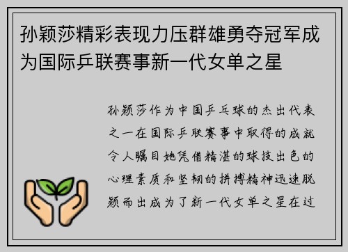 孙颖莎精彩表现力压群雄勇夺冠军成为国际乒联赛事新一代女单之星