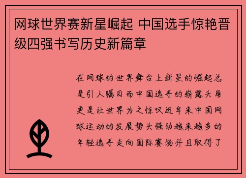 网球世界赛新星崛起 中国选手惊艳晋级四强书写历史新篇章