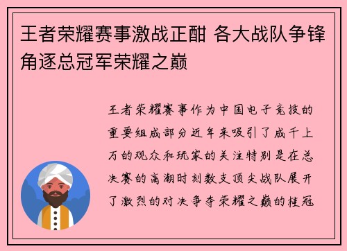 王者荣耀赛事激战正酣 各大战队争锋角逐总冠军荣耀之巅