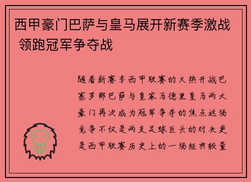 西甲豪门巴萨与皇马展开新赛季激战 领跑冠军争夺战