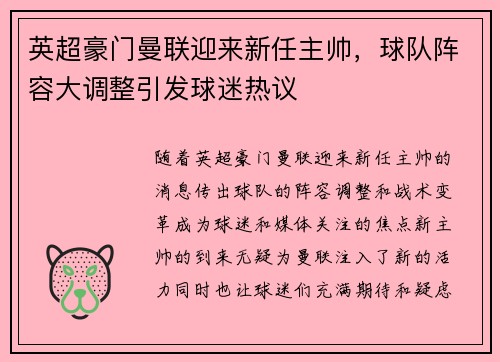 英超豪门曼联迎来新任主帅，球队阵容大调整引发球迷热议