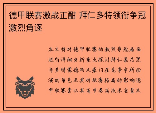 德甲联赛激战正酣 拜仁多特领衔争冠激烈角逐