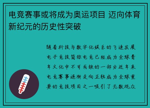 电竞赛事或将成为奥运项目 迈向体育新纪元的历史性突破