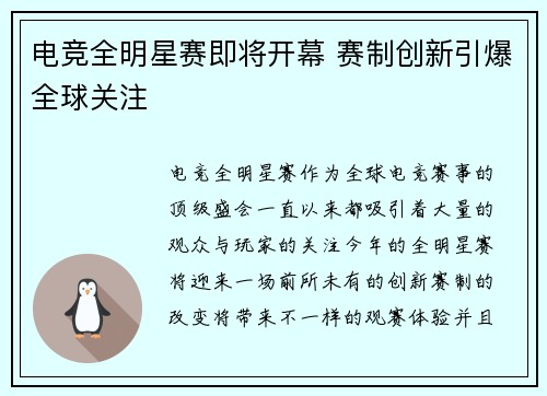 电竞全明星赛即将开幕 赛制创新引爆全球关注
