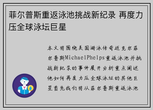 菲尔普斯重返泳池挑战新纪录 再度力压全球泳坛巨星