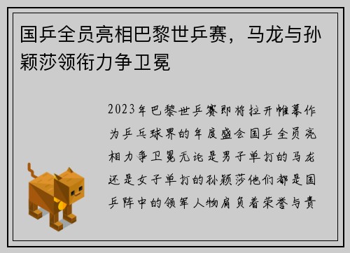 国乒全员亮相巴黎世乒赛，马龙与孙颖莎领衔力争卫冕