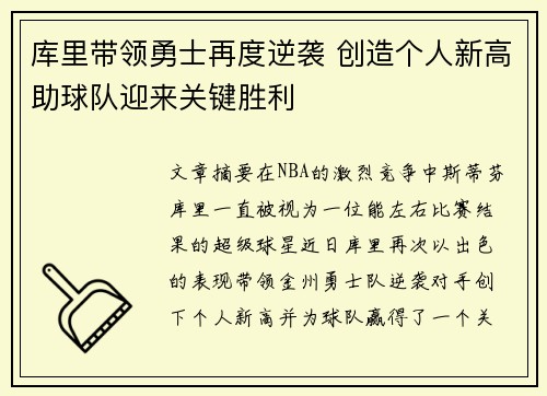 库里带领勇士再度逆袭 创造个人新高助球队迎来关键胜利