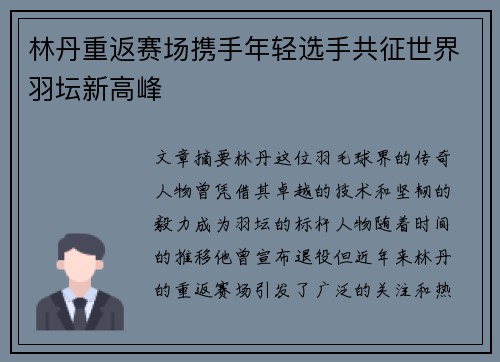 林丹重返赛场携手年轻选手共征世界羽坛新高峰