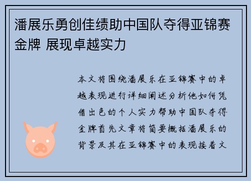 潘展乐勇创佳绩助中国队夺得亚锦赛金牌 展现卓越实力