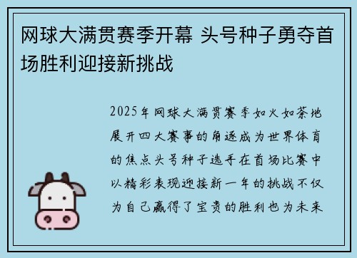 网球大满贯赛季开幕 头号种子勇夺首场胜利迎接新挑战