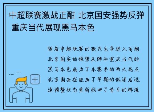 中超联赛激战正酣 北京国安强势反弹 重庆当代展现黑马本色