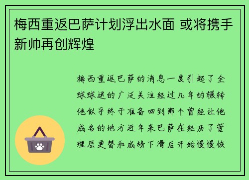 梅西重返巴萨计划浮出水面 或将携手新帅再创辉煌