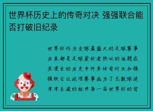 世界杯历史上的传奇对决 强强联合能否打破旧纪录