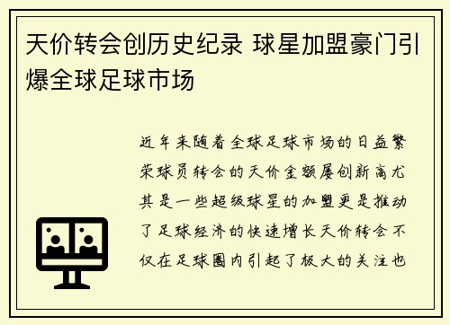 天价转会创历史纪录 球星加盟豪门引爆全球足球市场