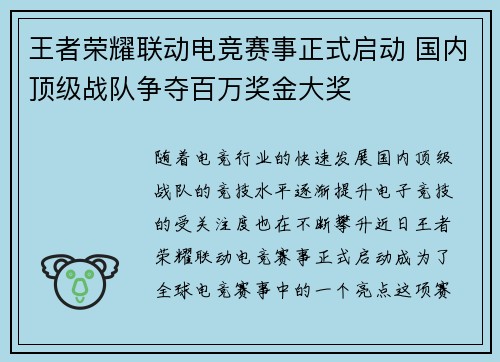 王者荣耀联动电竞赛事正式启动 国内顶级战队争夺百万奖金大奖