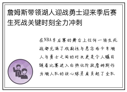 詹姆斯带领湖人迎战勇士迎来季后赛生死战关键时刻全力冲刺
