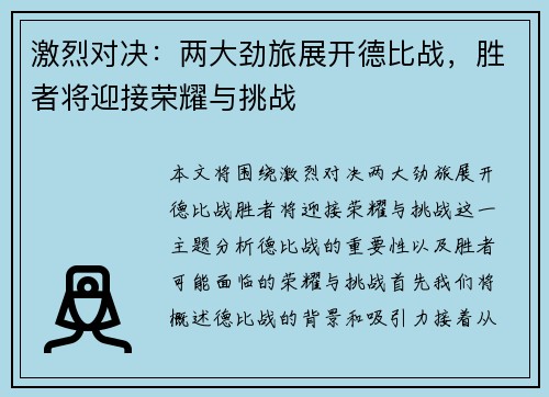 激烈对决：两大劲旅展开德比战，胜者将迎接荣耀与挑战