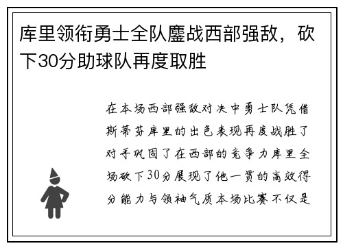 库里领衔勇士全队鏖战西部强敌，砍下30分助球队再度取胜