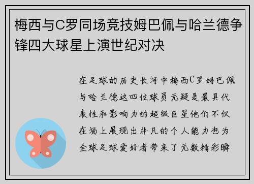 梅西与C罗同场竞技姆巴佩与哈兰德争锋四大球星上演世纪对决