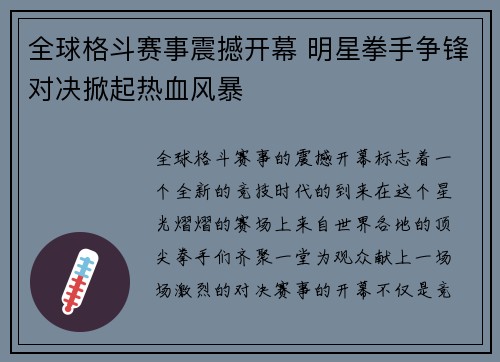 全球格斗赛事震撼开幕 明星拳手争锋对决掀起热血风暴