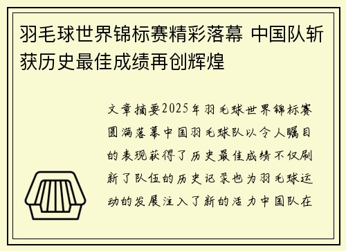 羽毛球世界锦标赛精彩落幕 中国队斩获历史最佳成绩再创辉煌