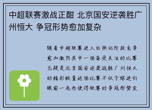 中超联赛激战正酣 北京国安逆袭胜广州恒大 争冠形势愈加复杂