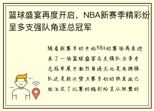 篮球盛宴再度开启，NBA新赛季精彩纷呈多支强队角逐总冠军