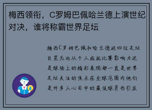 梅西领衔，C罗姆巴佩哈兰德上演世纪对决，谁将称霸世界足坛