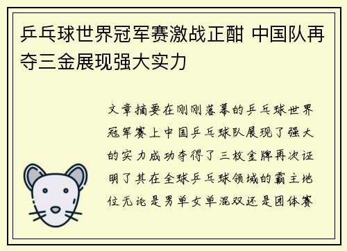 乒乓球世界冠军赛激战正酣 中国队再夺三金展现强大实力