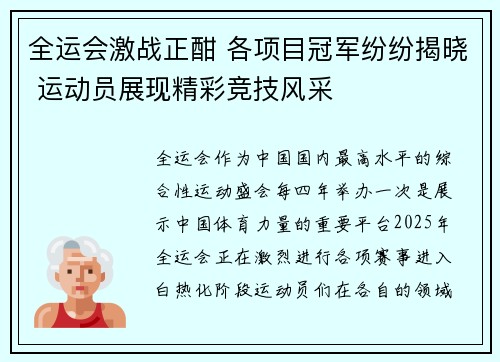 全运会激战正酣 各项目冠军纷纷揭晓 运动员展现精彩竞技风采