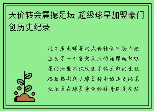 天价转会震撼足坛 超级球星加盟豪门创历史纪录