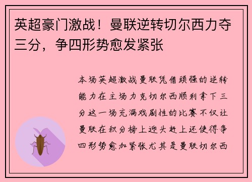 英超豪门激战！曼联逆转切尔西力夺三分，争四形势愈发紧张
