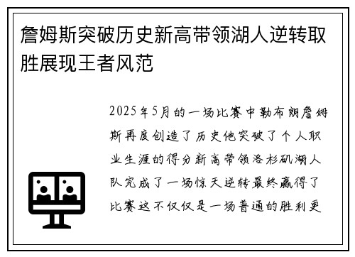 詹姆斯突破历史新高带领湖人逆转取胜展现王者风范