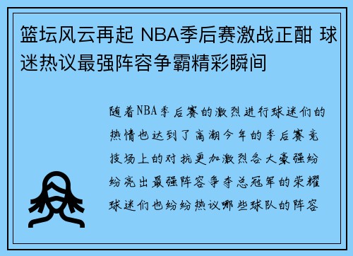 篮坛风云再起 NBA季后赛激战正酣 球迷热议最强阵容争霸精彩瞬间