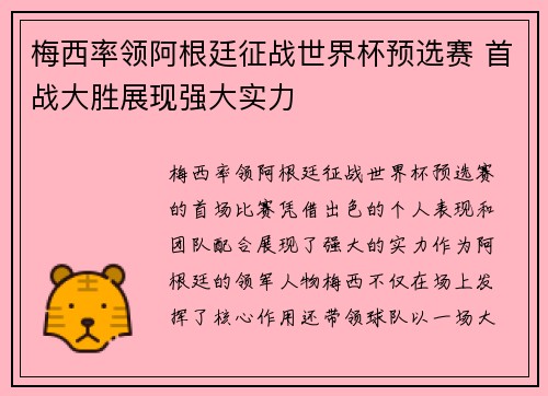 梅西率领阿根廷征战世界杯预选赛 首战大胜展现强大实力