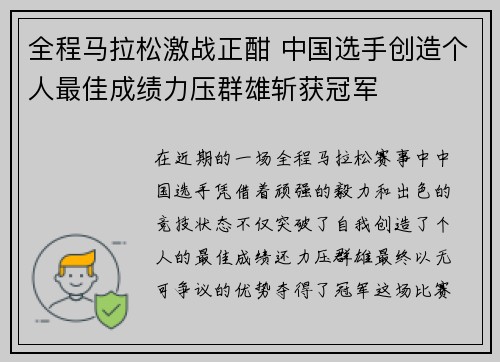 全程马拉松激战正酣 中国选手创造个人最佳成绩力压群雄斩获冠军