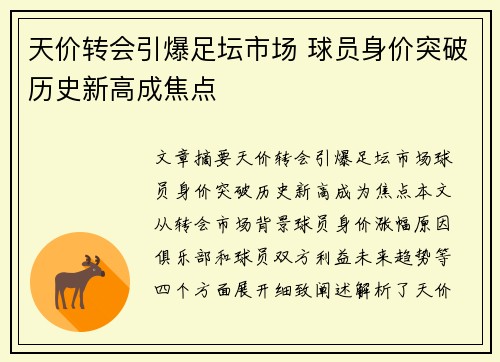 天价转会引爆足坛市场 球员身价突破历史新高成焦点