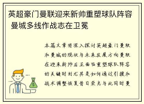 英超豪门曼联迎来新帅重塑球队阵容 曼城多线作战志在卫冕