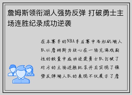 詹姆斯领衔湖人强势反弹 打破勇士主场连胜纪录成功逆袭